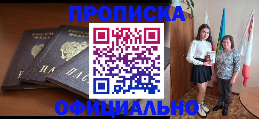 прописка законно в Белёве